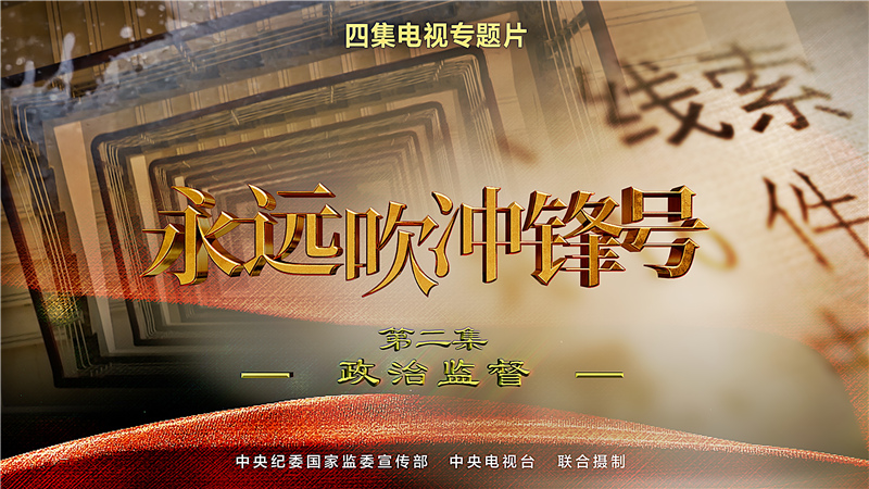 第二集-政治监督.jpg 第二集-政治监督.jpg